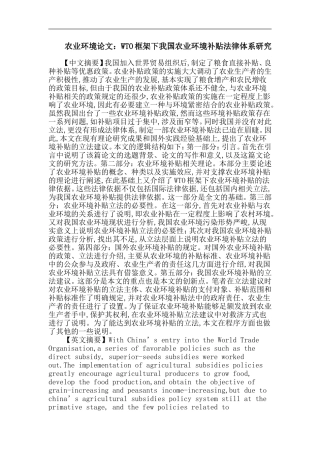农业环境论文：WTO框架下我国农业环境补贴法律体系研究
