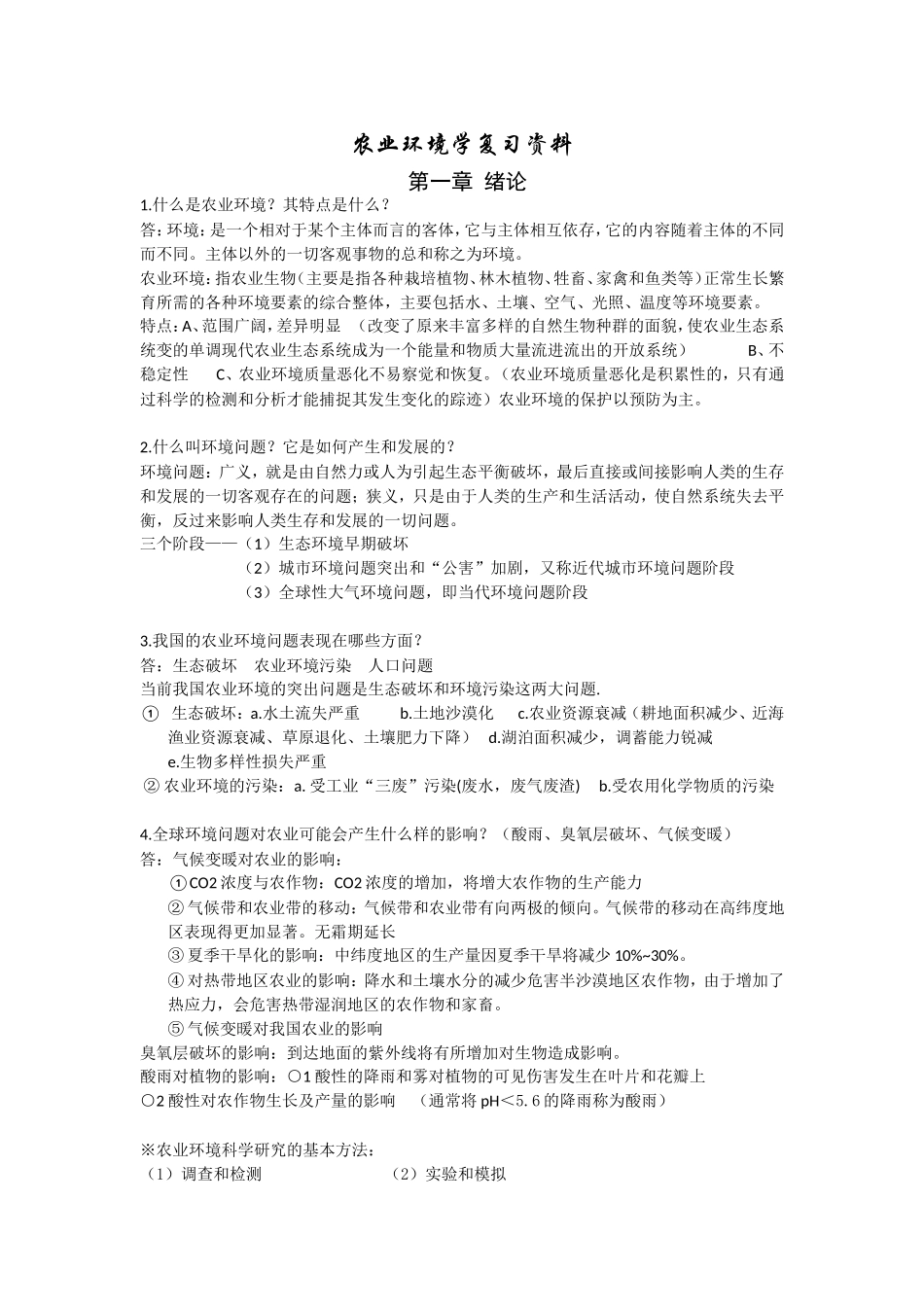农业环境学复习资料_第1页
