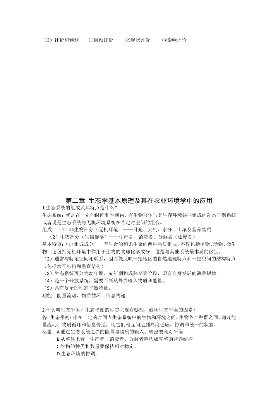 农业环境学复习资料_第2页