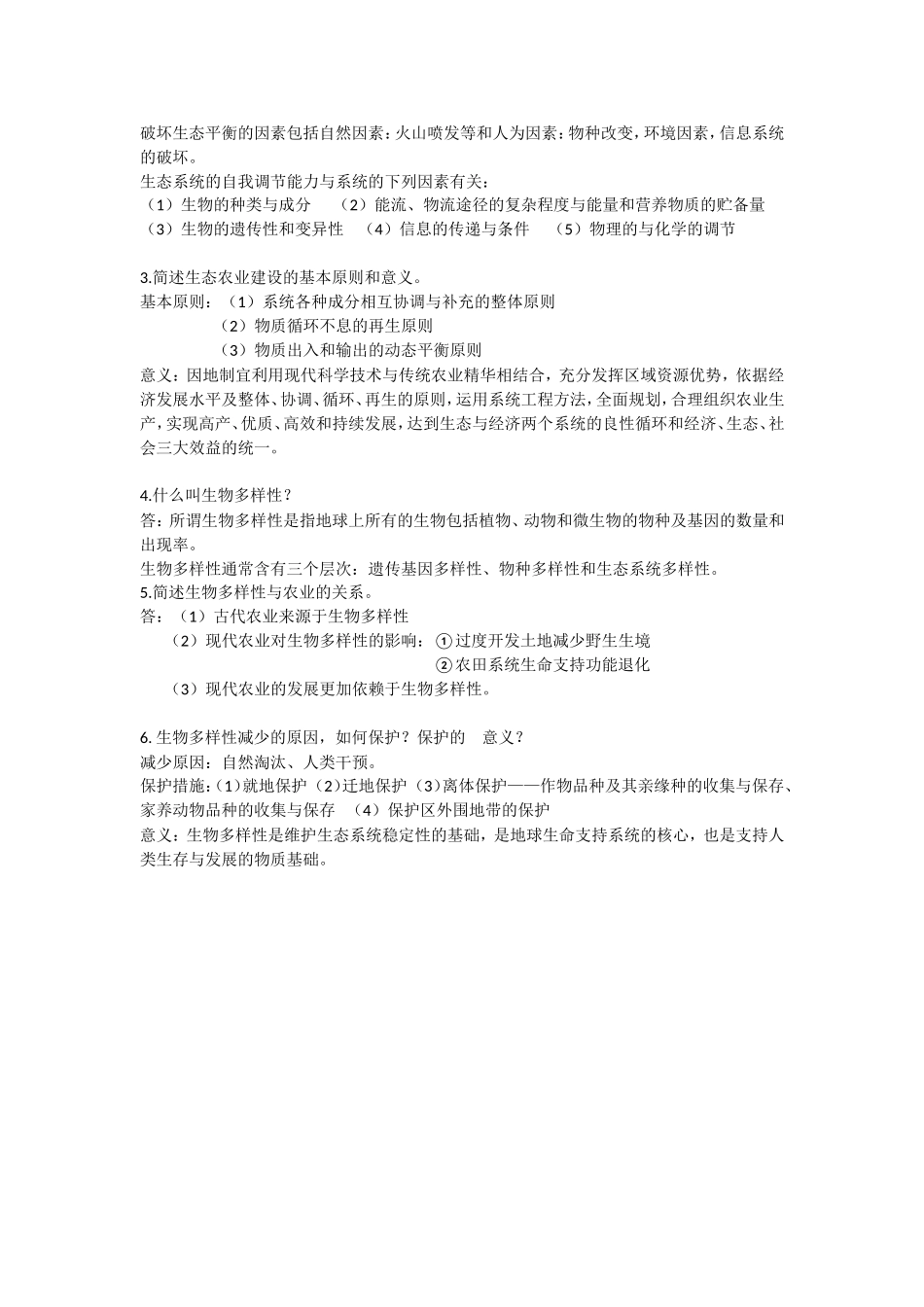 农业环境学复习资料_第3页