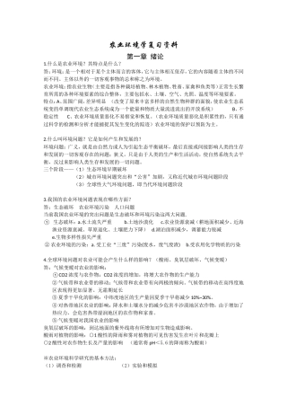 农业环境学复习资料
