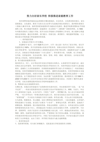 努力办好家长学校-积极推进家庭教育工作