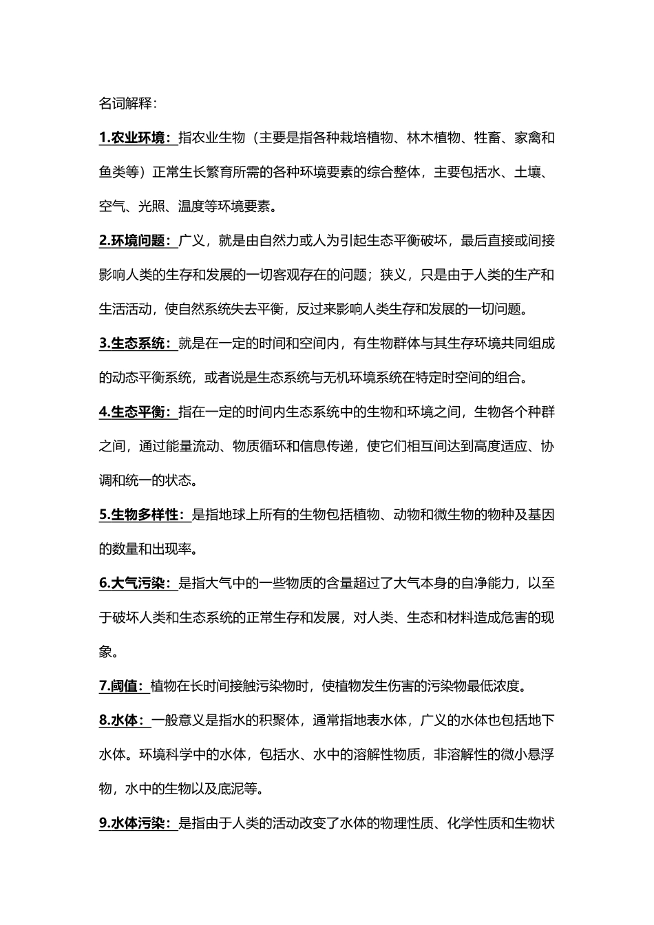 农业环境学考试复习重点_第1页