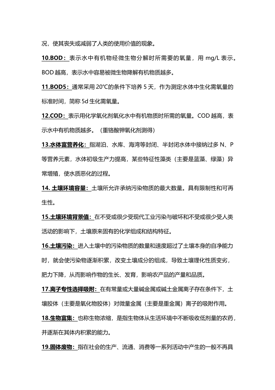 农业环境学考试复习重点_第2页