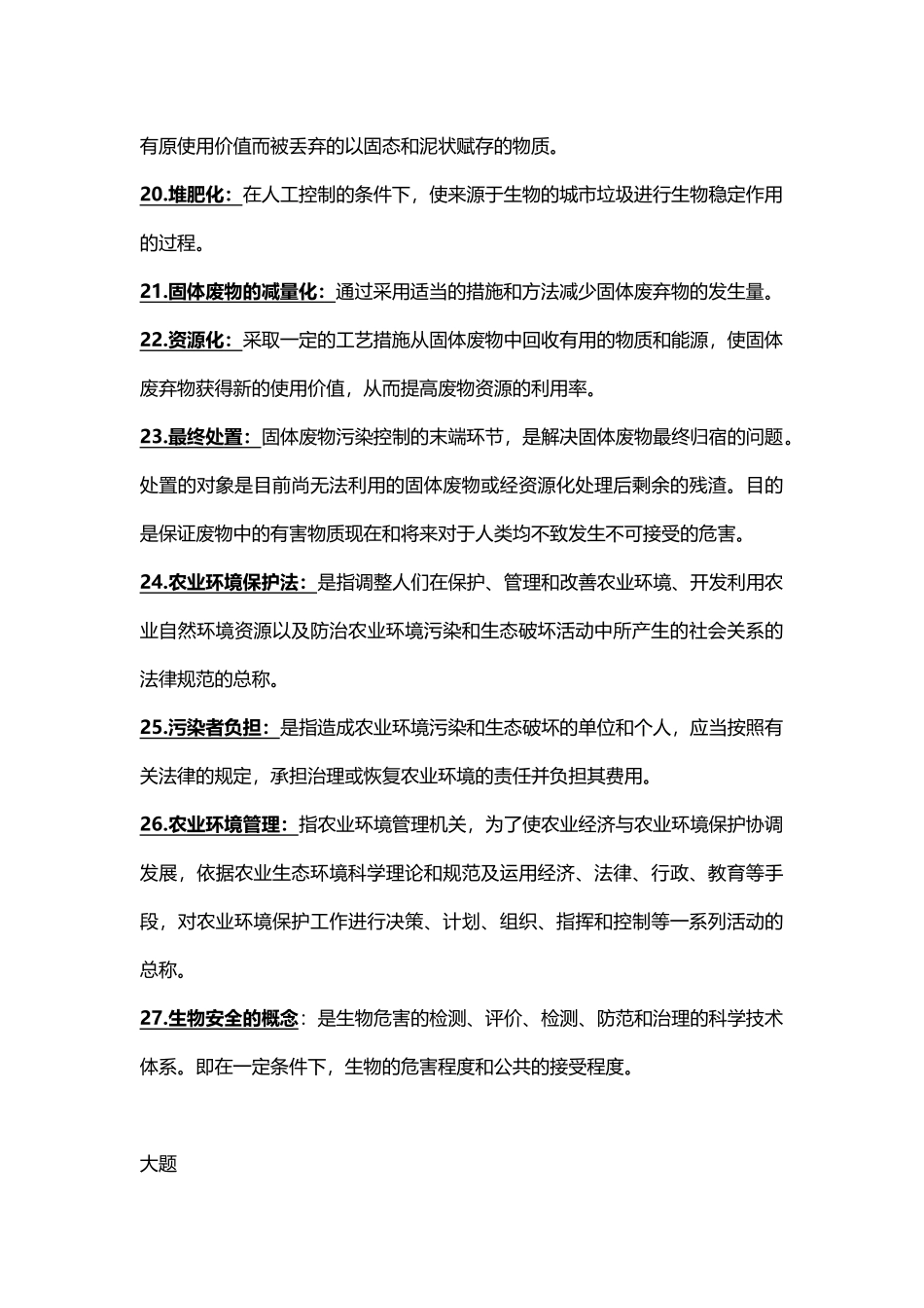 农业环境学考试复习重点_第3页