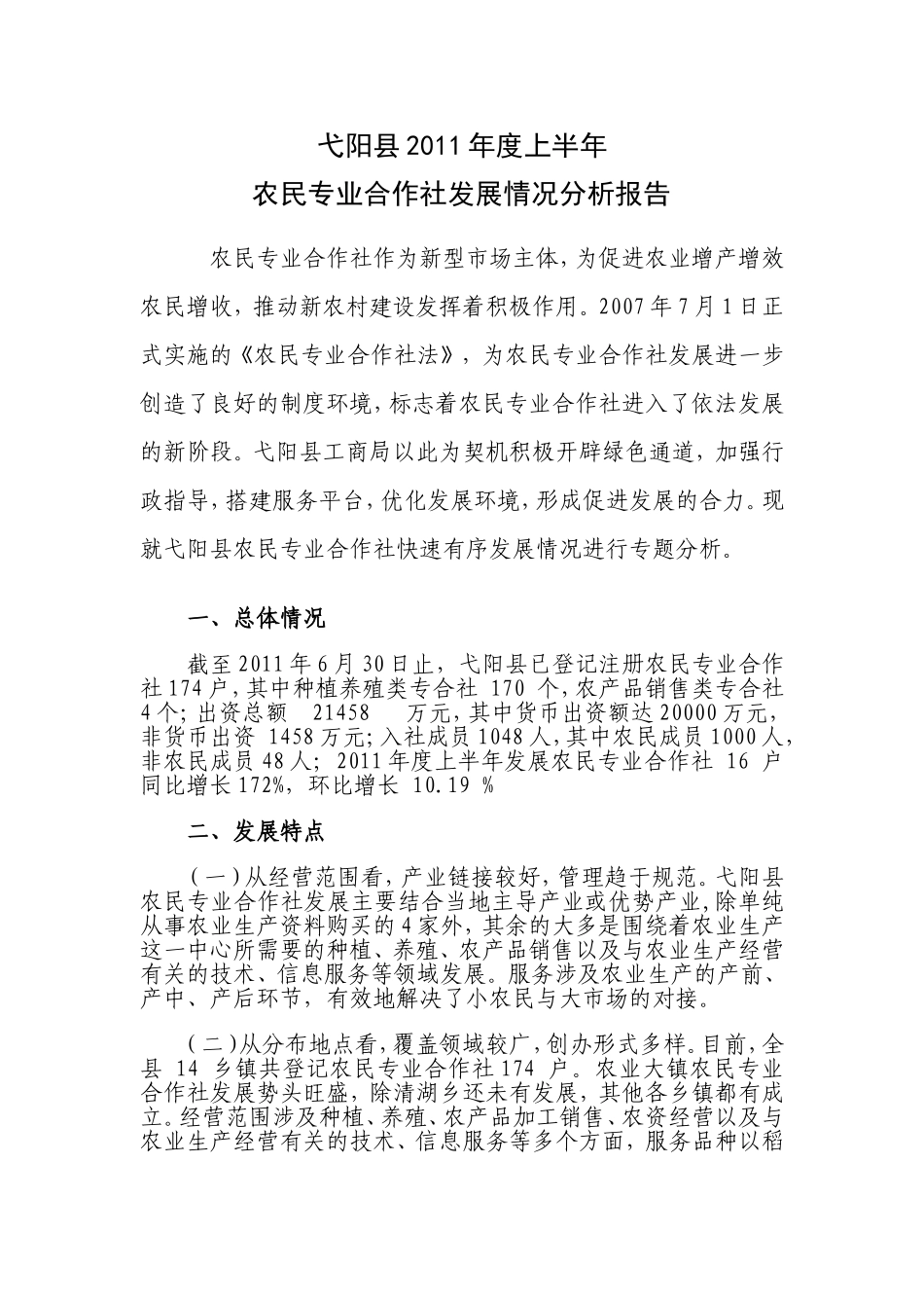 农民专业合作社发展情况分析报告Microsoft-Word-文档_第1页