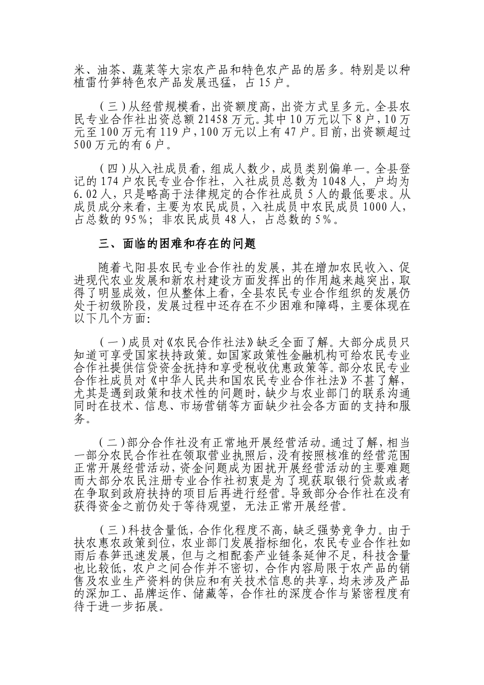农民专业合作社发展情况分析报告Microsoft-Word-文档_第2页