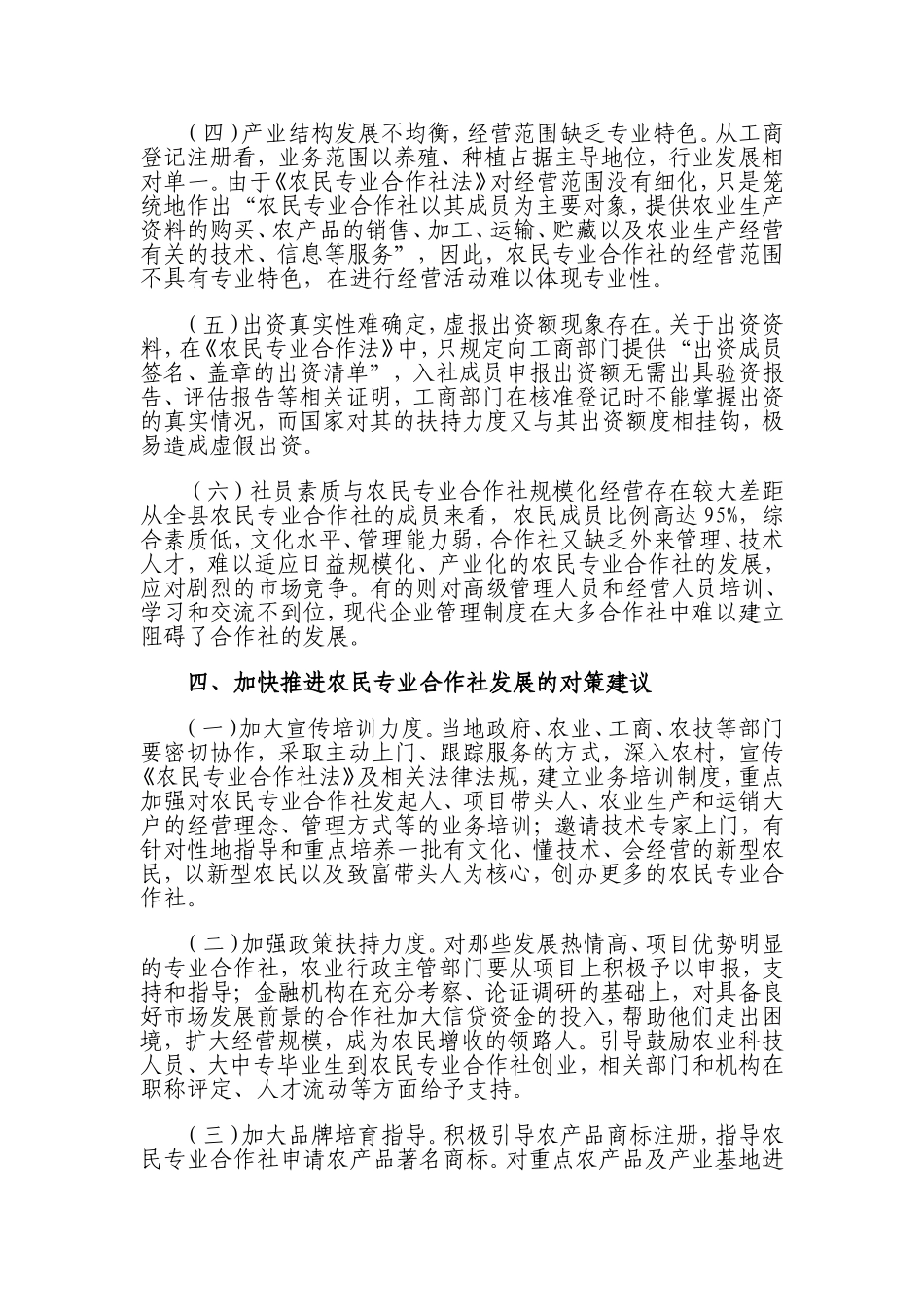 农民专业合作社发展情况分析报告Microsoft-Word-文档_第3页