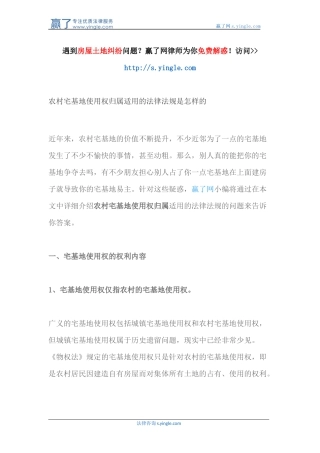 农村宅基地使用权归属适用的法律法规是怎样的