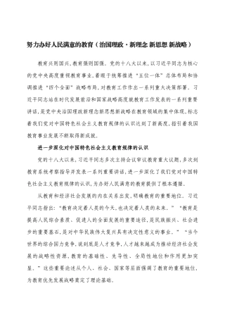 努力办好人民满意的教育