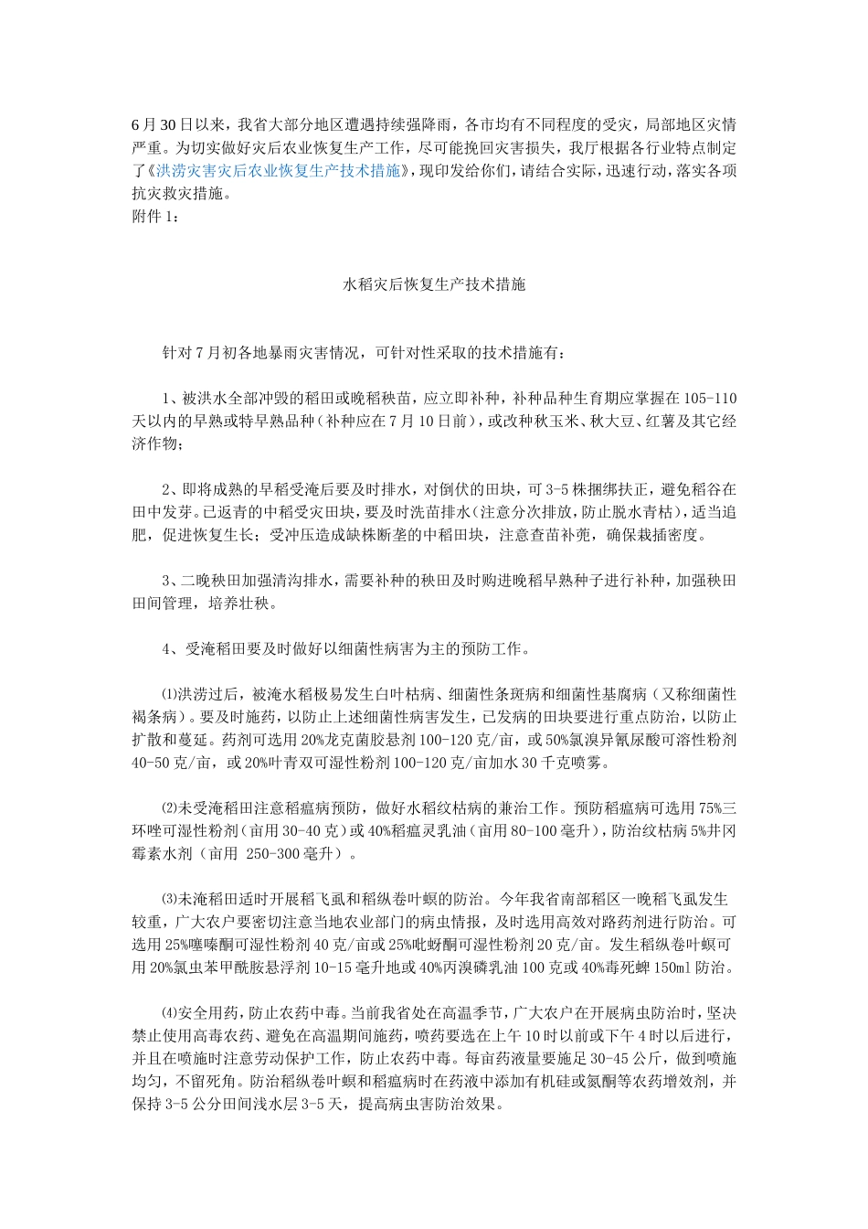 农业恢复生产技术措施_第1页