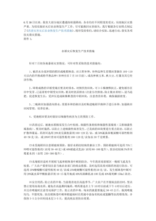 农业恢复生产技术措施