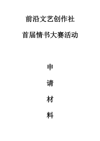 前沿文艺创作社情书大赛活动策划