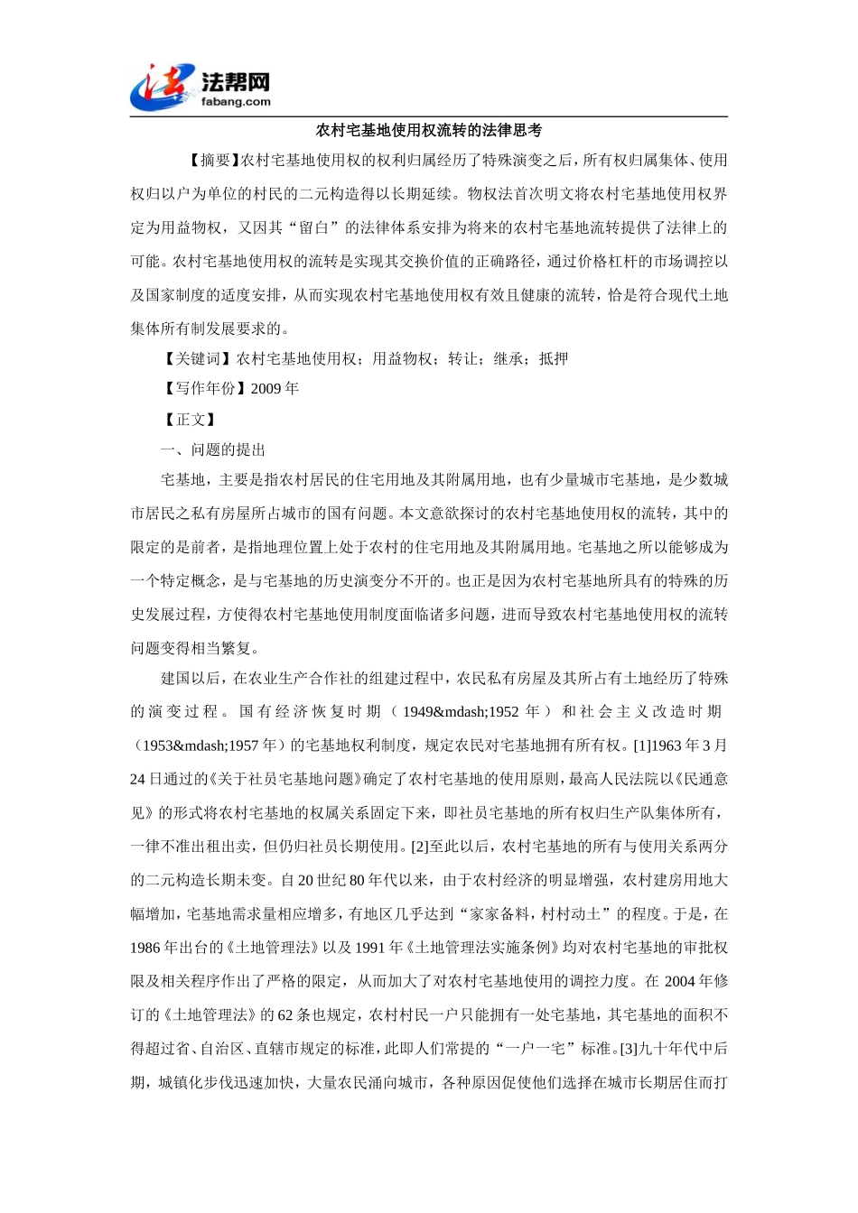 农村宅基地使用权流转的法律思考_第1页