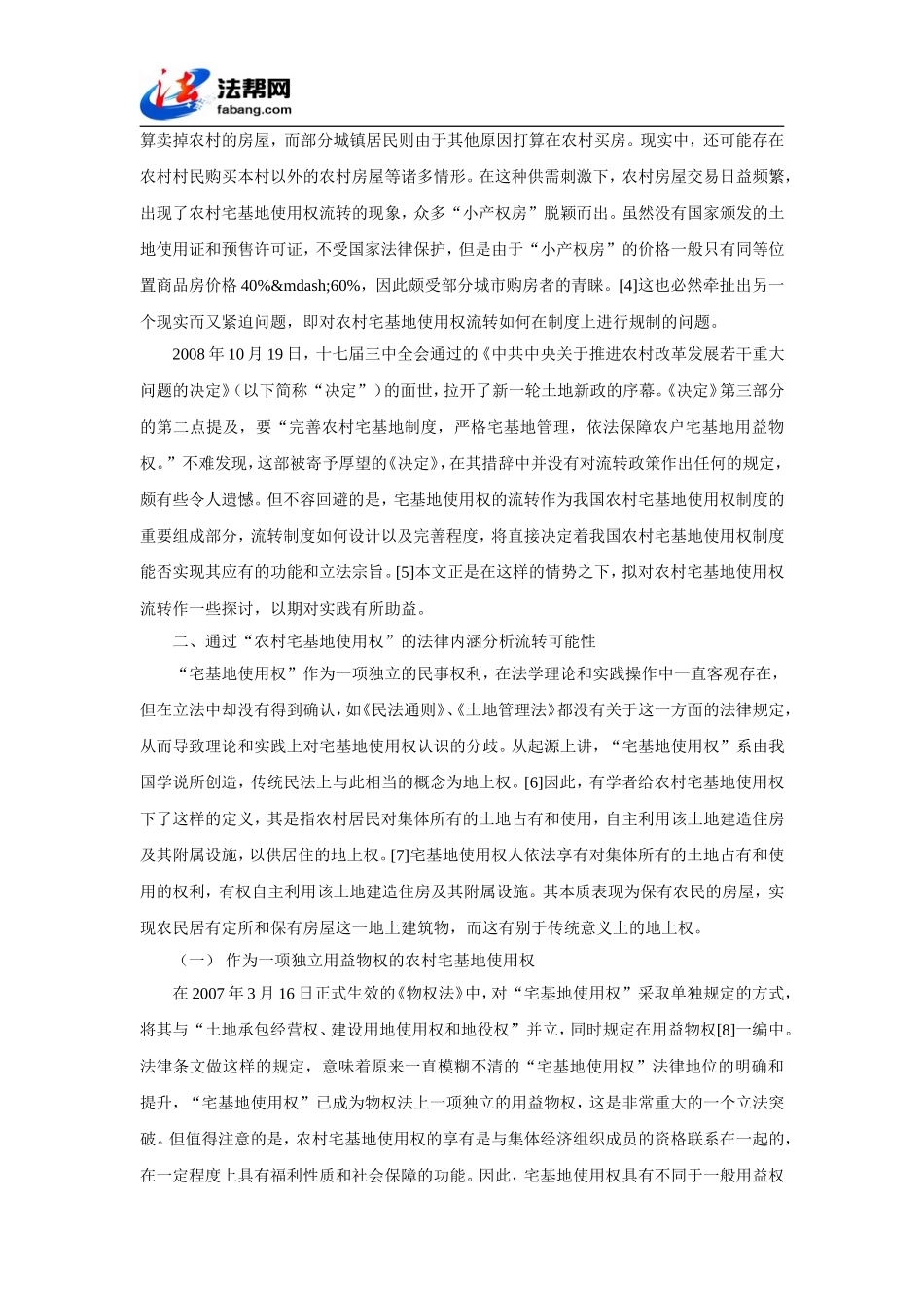 农村宅基地使用权流转的法律思考_第2页