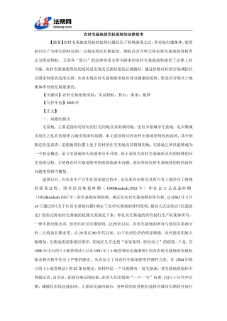 农村宅基地使用权流转的法律思考