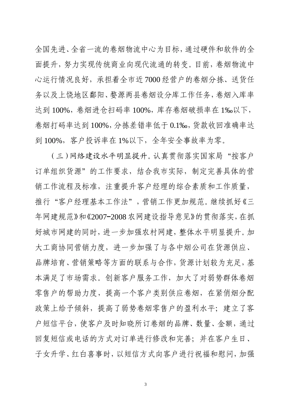 努力保持全市系统平稳较快发展_第3页