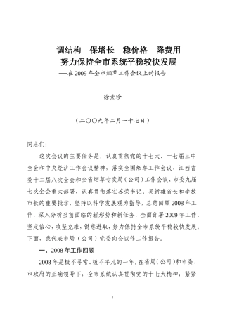 努力保持全市系统平稳较快发展