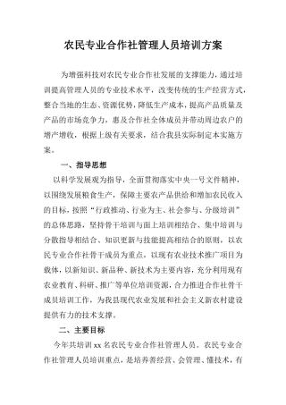农民专业合作社管理人员培训方案