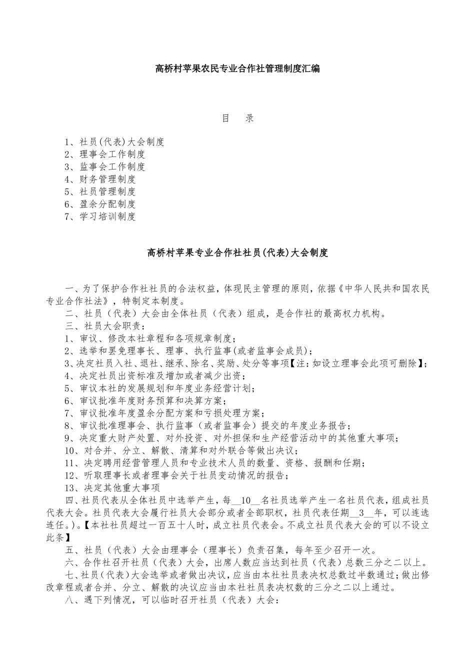 农民专业合作社管理制度示范文本_第1页