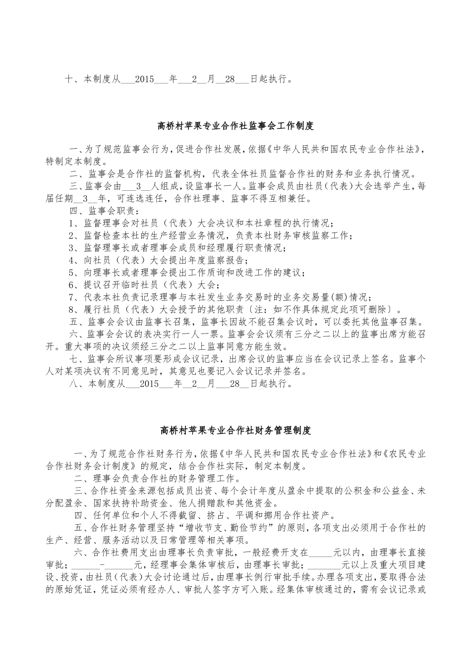 农民专业合作社管理制度示范文本_第3页