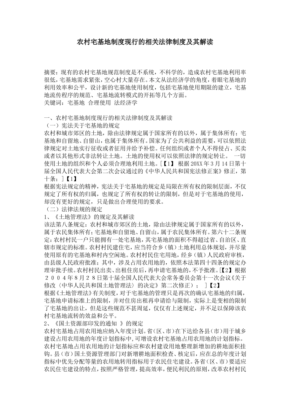 农村宅基地制度现行的相关法律制度及其解读_第1页