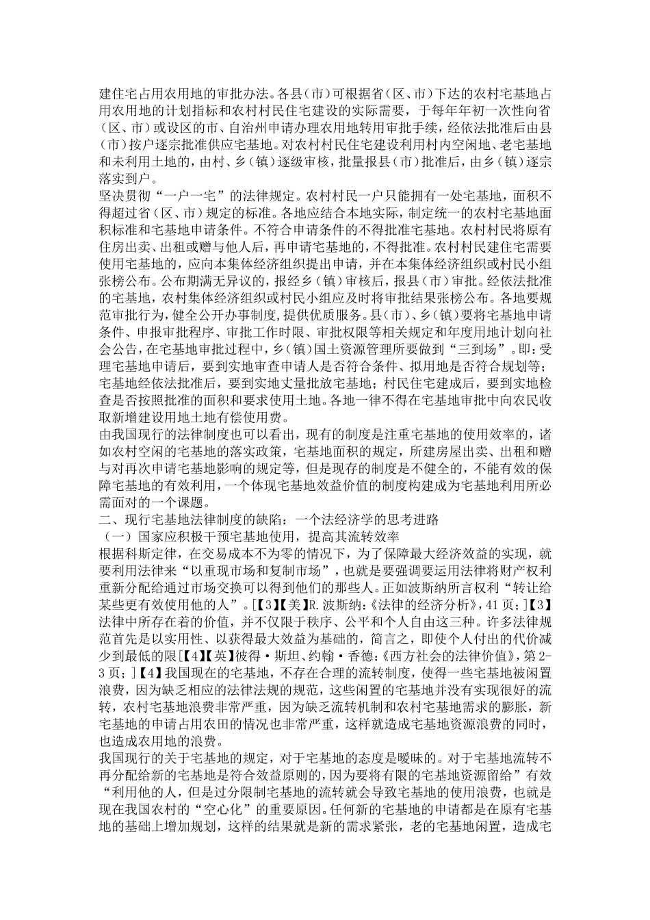 农村宅基地制度现行的相关法律制度及其解读_第2页