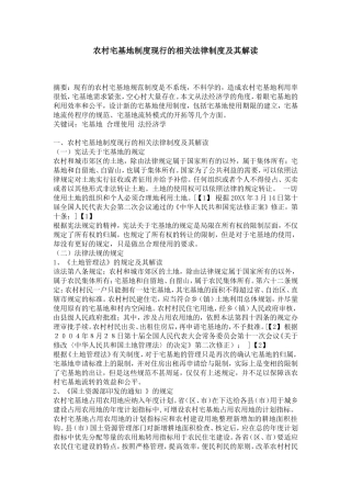 农村宅基地制度现行的相关法律制度及其解读