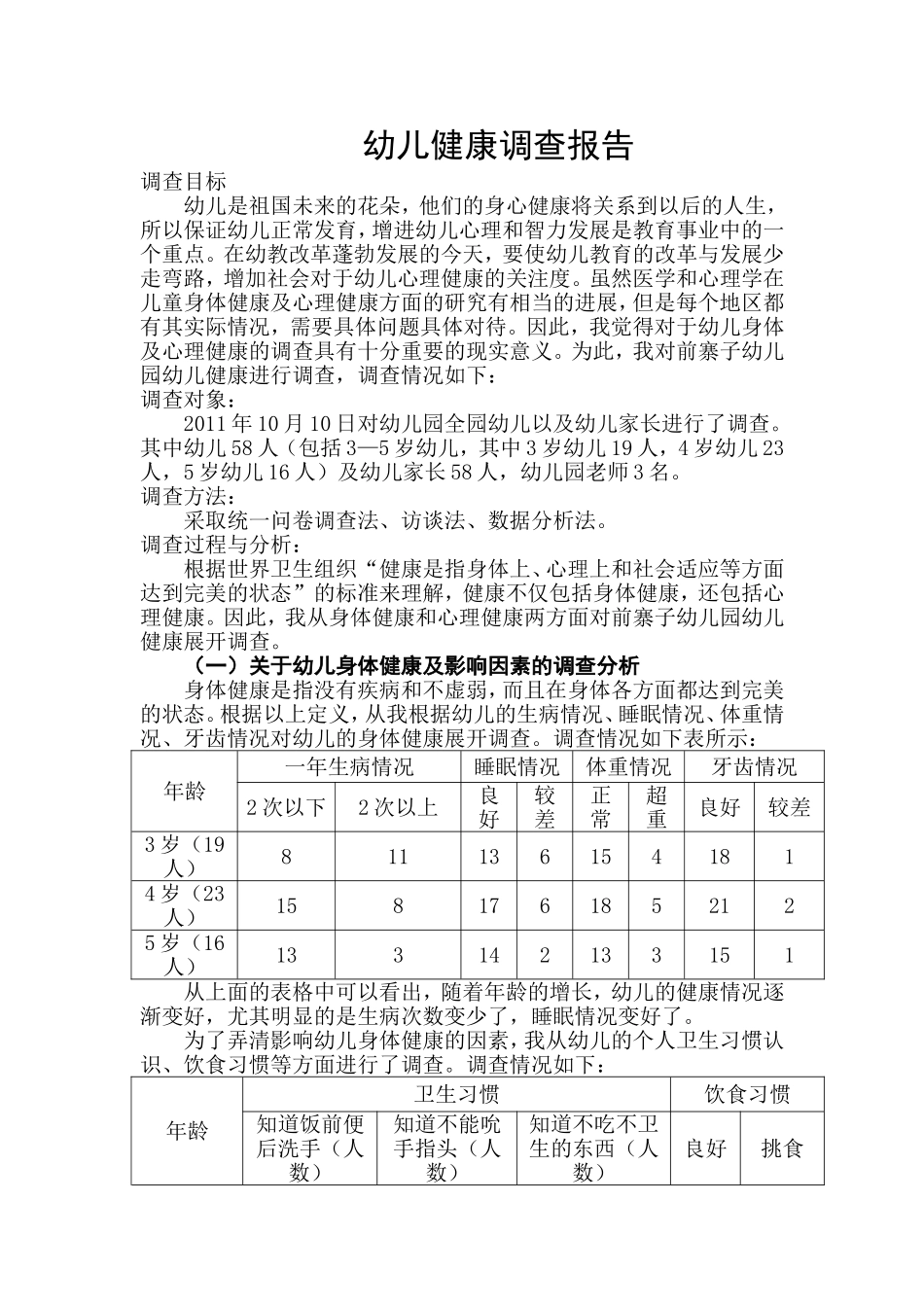 前寨子幼儿健康调查报告_第1页