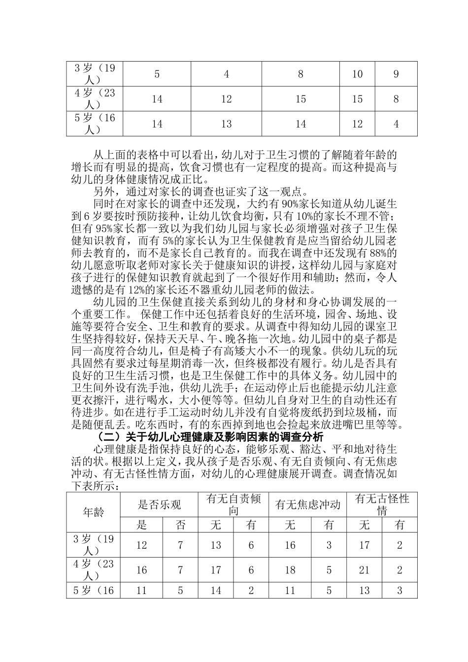 前寨子幼儿健康调查报告_第2页