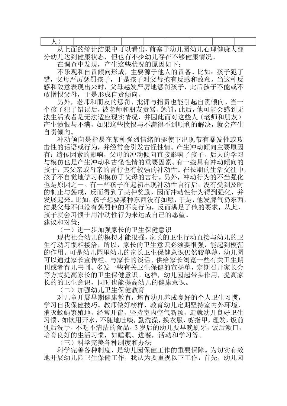 前寨子幼儿健康调查报告_第3页