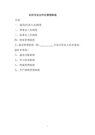农民专业合作社管理制度示范文本1
