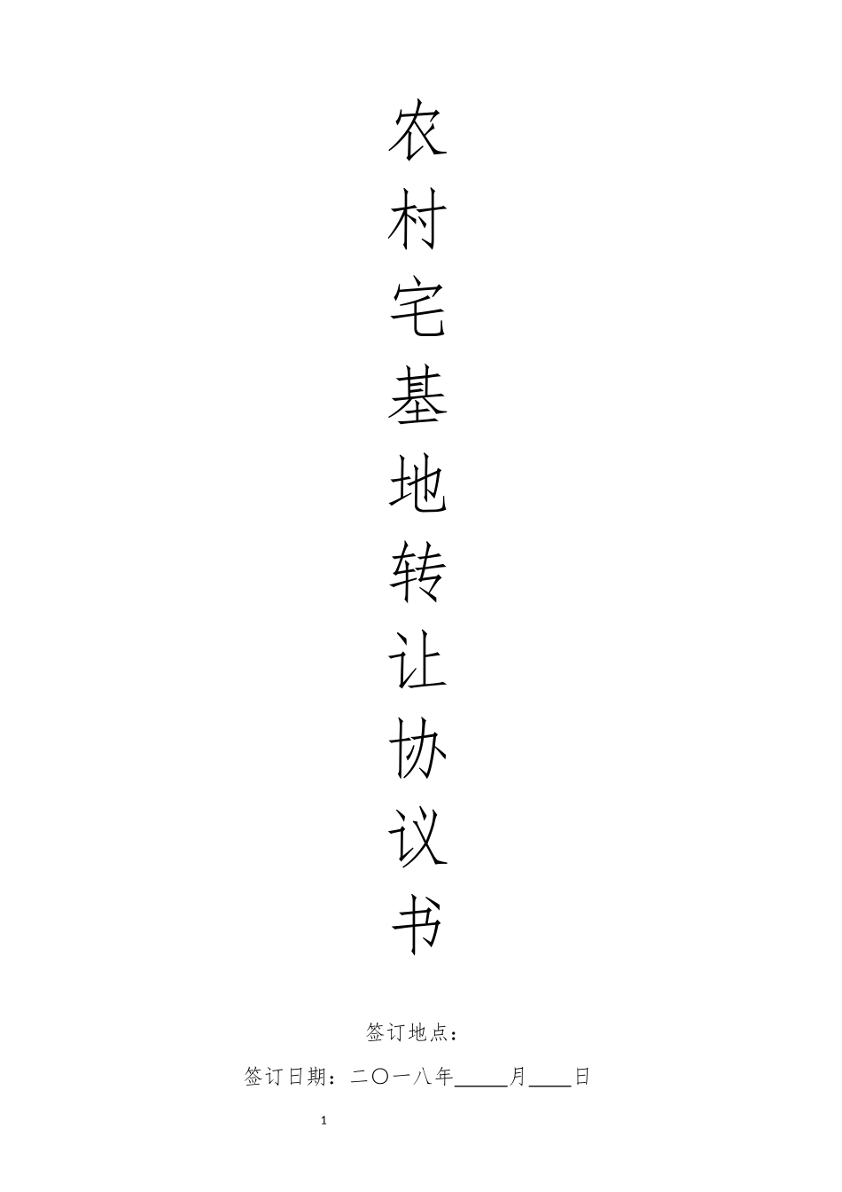 农村宅基地转让协议书(2018律师修订版)_第1页