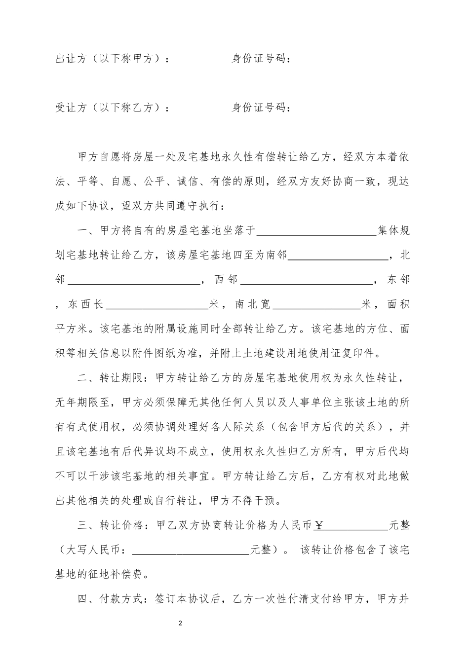 农村宅基地转让协议书(2018律师修订版)_第2页