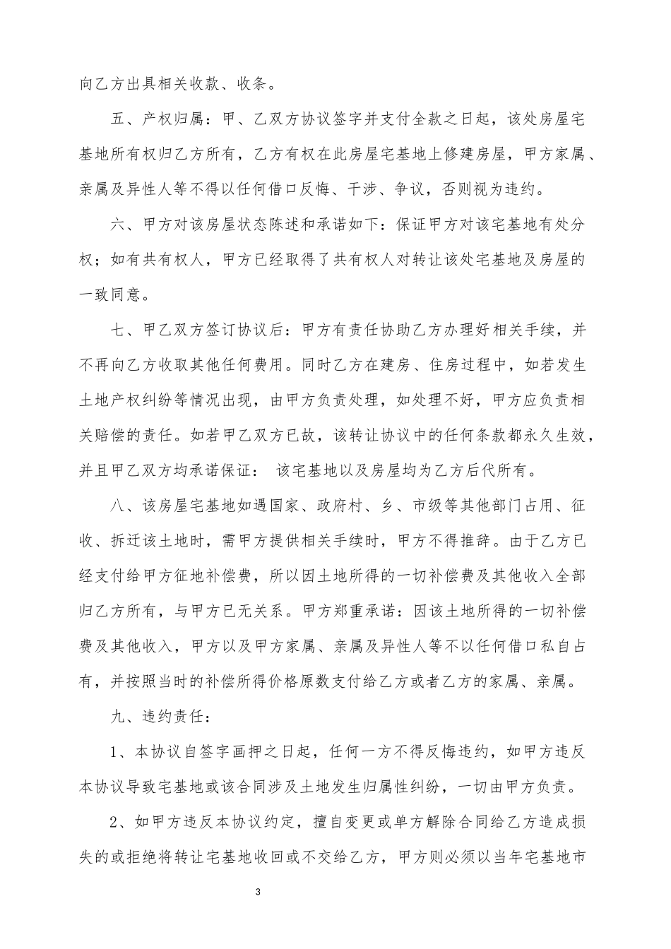农村宅基地转让协议书(2018律师修订版)_第3页