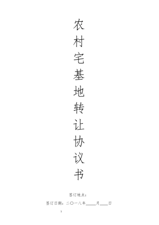 农村宅基地转让协议书(2018律师修订版)