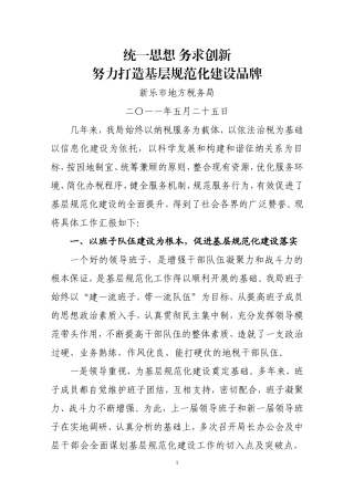 努力打造基层规范化建设品牌