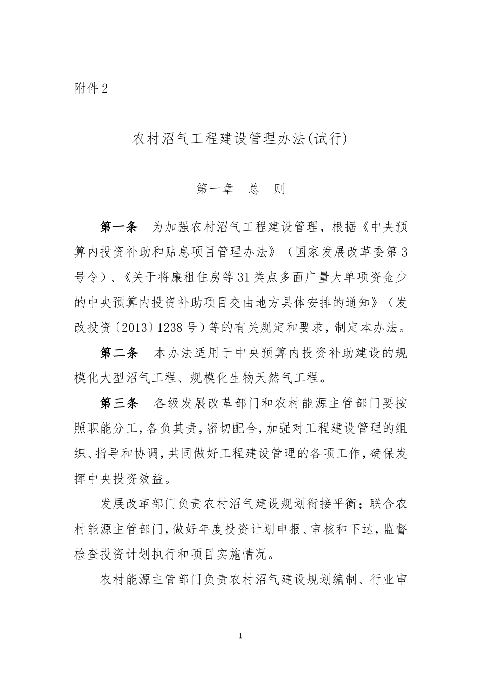 农村沼气工程建设管理办法(试行)_第1页