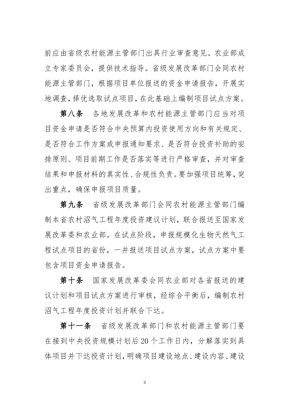 农村沼气工程建设管理办法(试行)_第3页