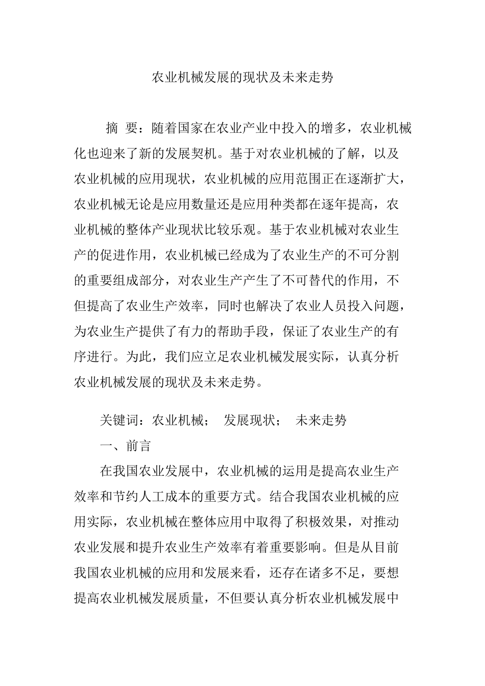 农业机械发展的现状及未来走势_第1页