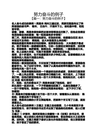 努力奋斗的例子