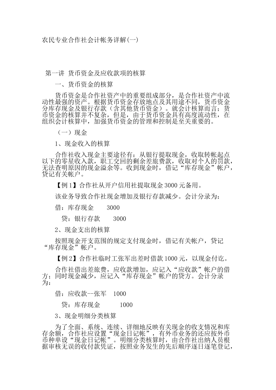 农民专业合作社会计帐务详解_第1页