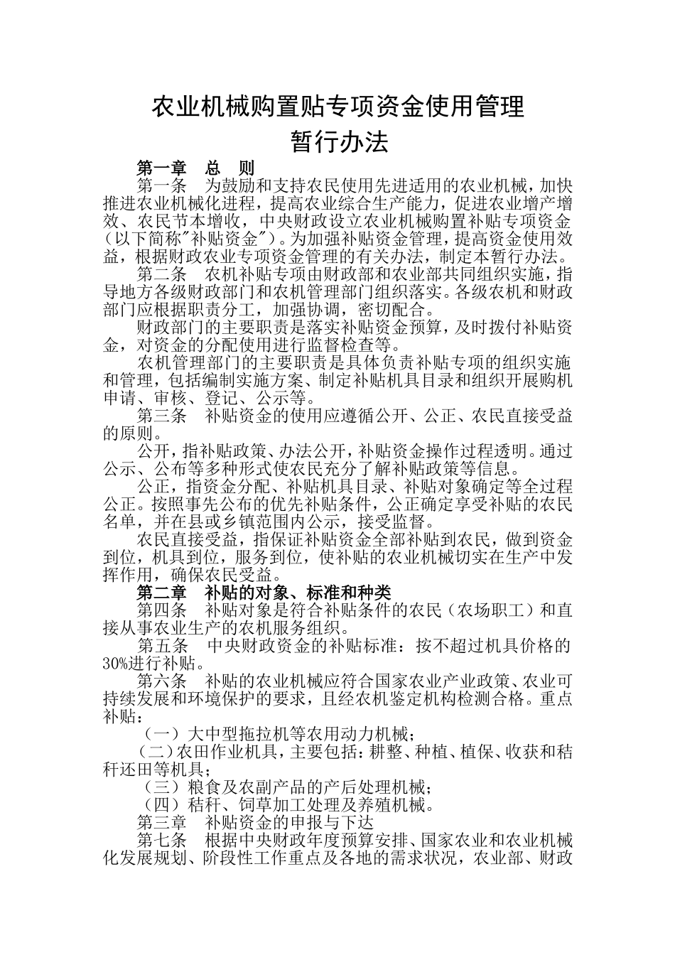 农业机械购置贴专项资金使用管理_第1页