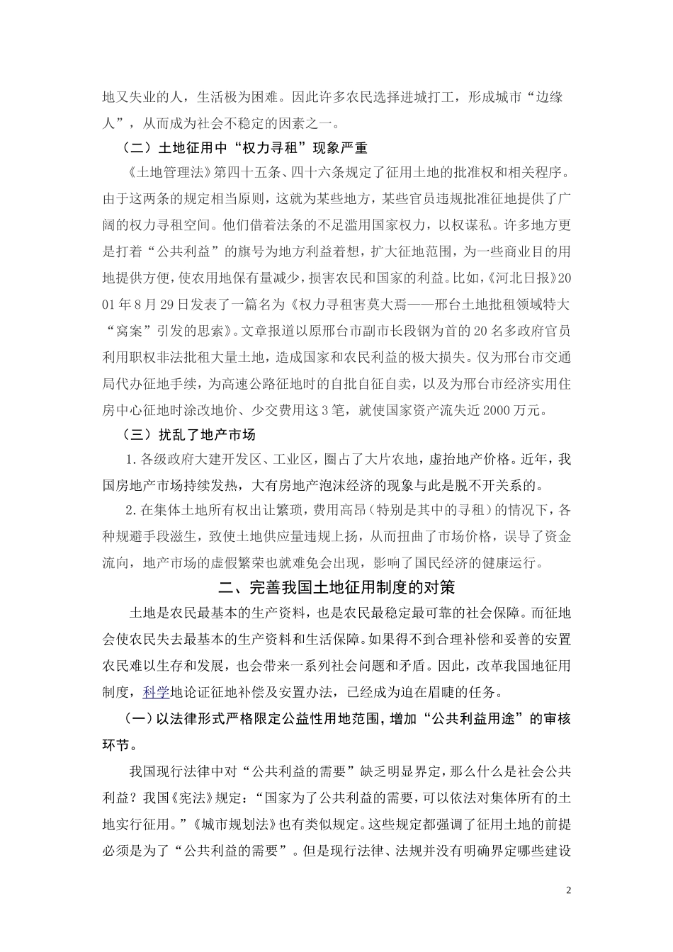 农村征地补偿中的问题和对策_第3页