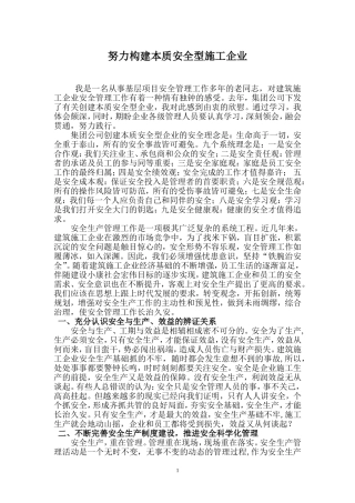 努力构建本质安全型施工企业