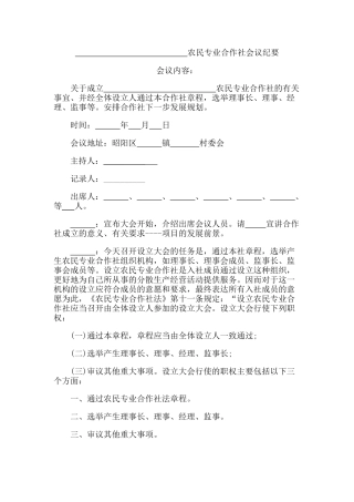 农民专业合作社会议纪要