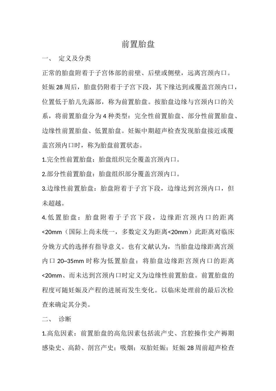 前置胎盘诊疗指南_第1页