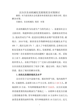 农业机械化发展现状及对策探