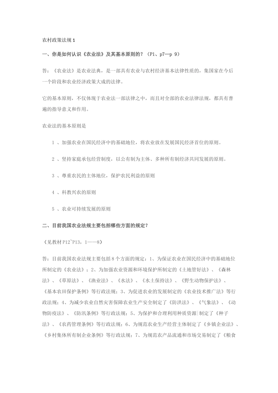 农村政策法规(同名1110)_第1页