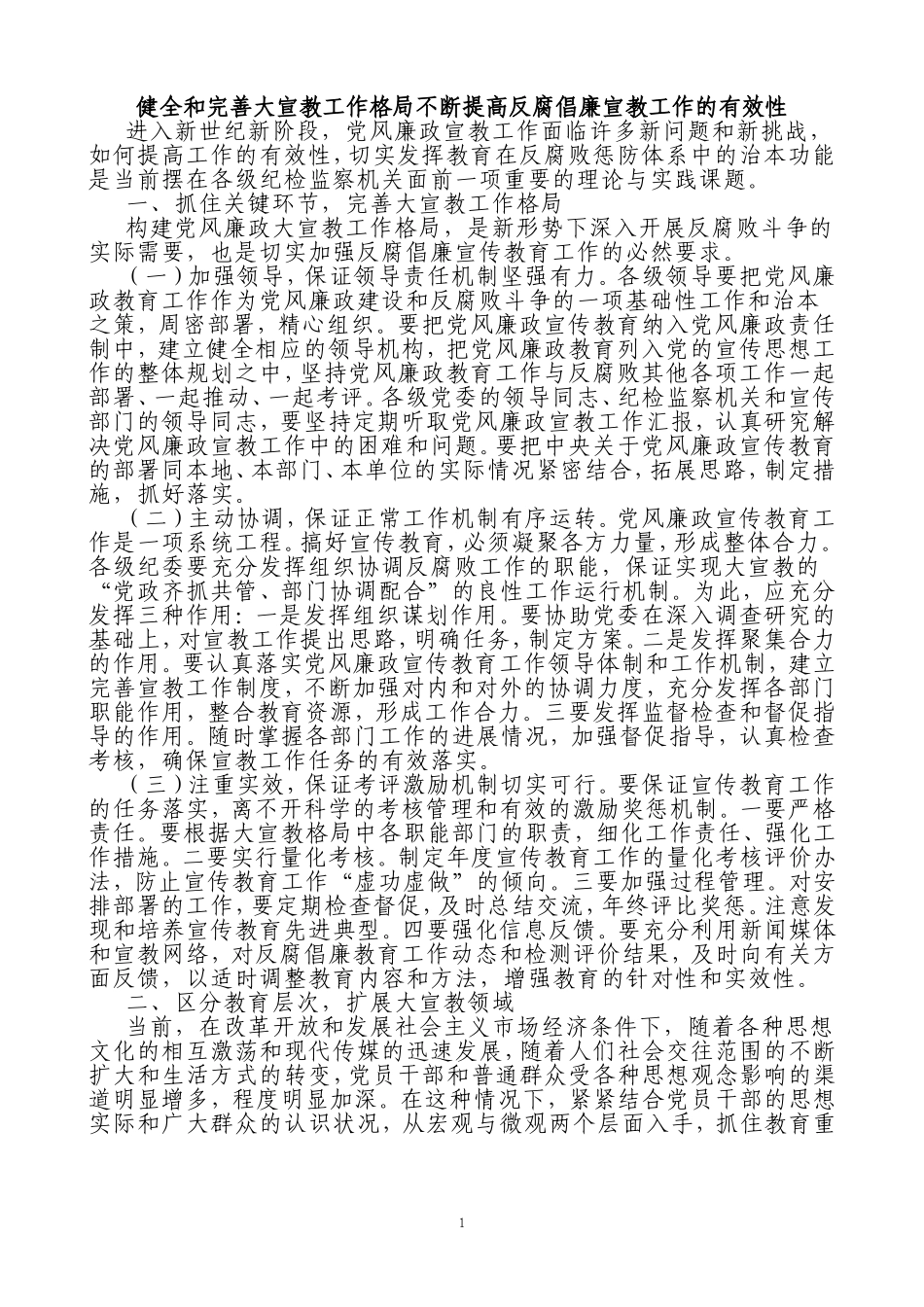 努力构建党风廉政宣传教育工作大格局_第1页